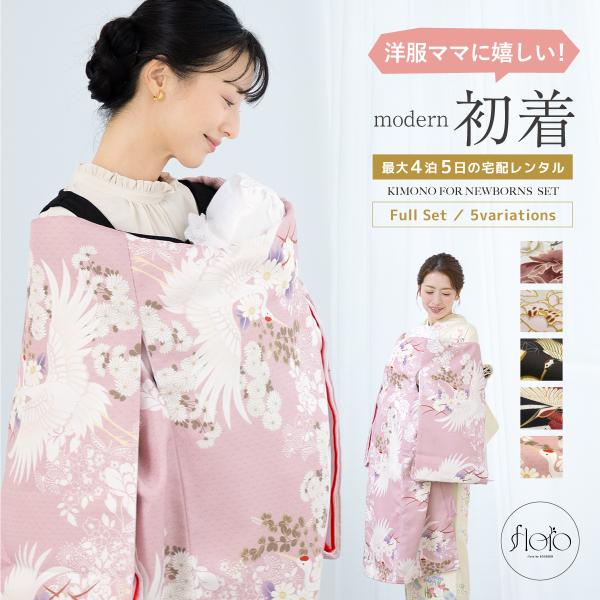 レンタル 産着 お宮参り 女の子 フルセット floro モダン 白 黒 鶴 花柄 掛け着 産着セッ...