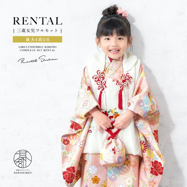 レンタル 七五三 女の子 3歳 着物 被布 フルセット 白 ピンク 牡丹 橘 扇子 刺繍 着物セット...