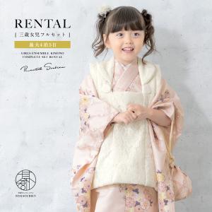 SOUBIEN（創美苑） レンタル 七五三 女の子 3歳 着物 被布 フルセット