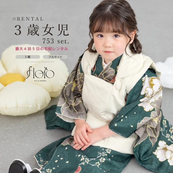 レンタル 七五三 女の子 3歳 着物 被布 フルセット floro 秋風の月灯 グリーン ブラック ...