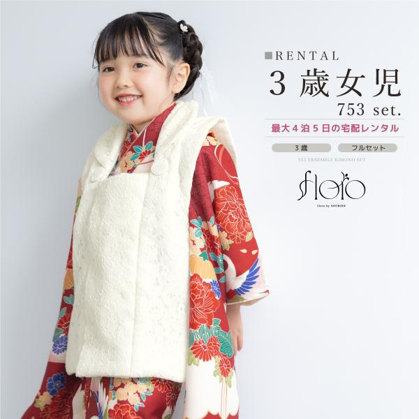 レンタル 七五三 女の子 3歳 着物 被布 フルセット floro 朱結ぶ鶴 レッド ホワイト マル...