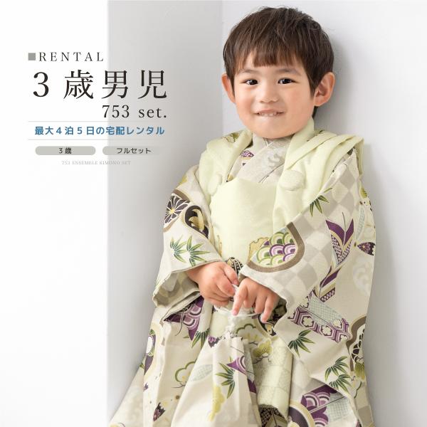 レンタル 七五三 着物 ３歳 男の子 フルセット ベージュ クリーム 紫 兜 松竹梅 古典柄 着物セ...