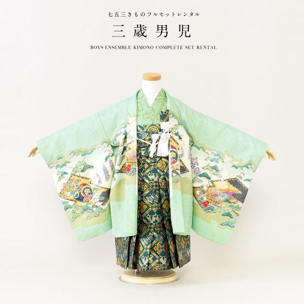 七五三 着物 レンタル 3歳 男の子 フルセット 袴セット 薄緑系 グリーン 兜 軍配 太鼓橋 御所...