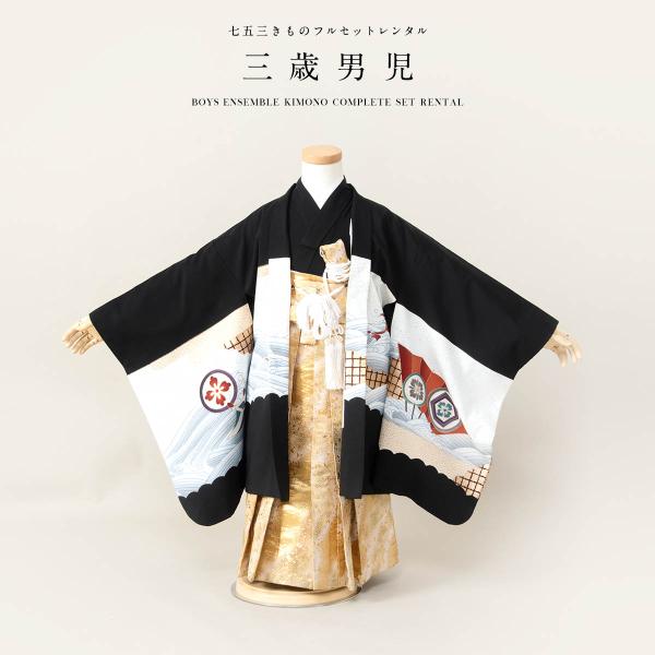 七五三 着物 レンタル 3歳 男の子 フルセット 袴セット 黒 ブラック 鷹 扇子 波 羽織 和服 ...