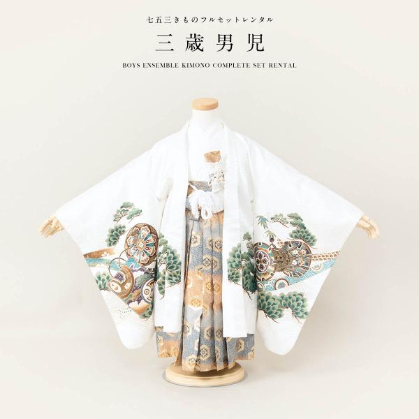 七五三 着物 レンタル 3歳 男の子 フルセット 袴セット 白 ホワイト 兜 龍 鼓 松 羽織 和服...