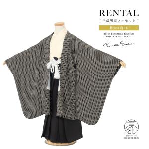 SOUBIEN（創美苑） 七五三 着物 レンタル 3歳 男の子 フルセット 袴