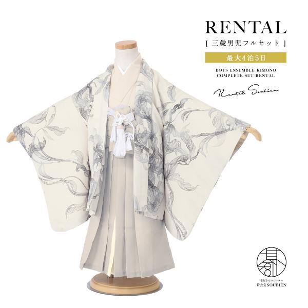 七五三 フルセット レンタル 3歳 衣装 着物 男の子 袴 アイボリー系 グレー系 花 創美苑