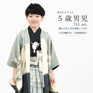 SOUBIEN（創美苑） 七五三 着物 レンタル 5歳 男の子 フルセット 袴