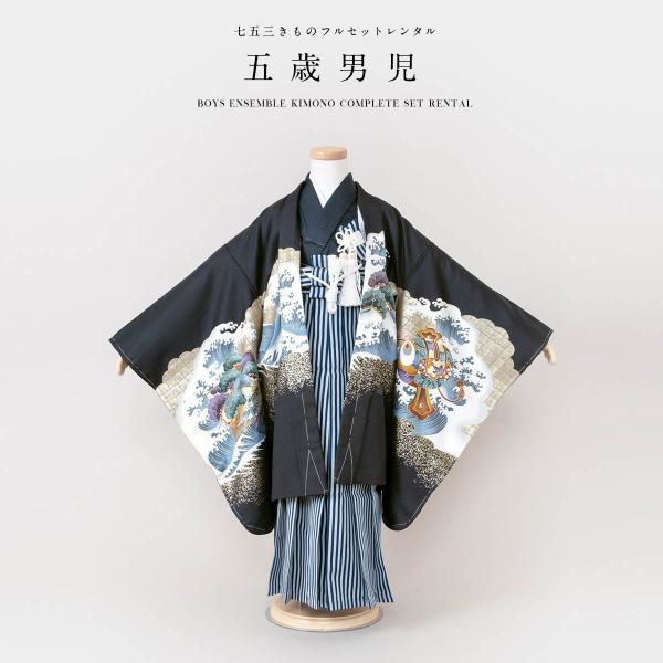 七五三 着物 レンタル 5歳 男の子 フルセット 袴セット 黒 ブラック 紺 鷹 宝船 小槌 波 松...