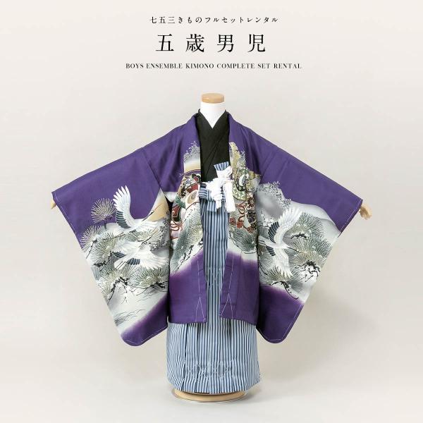 七五三 着物 レンタル 5歳 男の子 フルセット 袴セット 紫 パープル 紺 鷹 虎 鶴 松 山 羽...