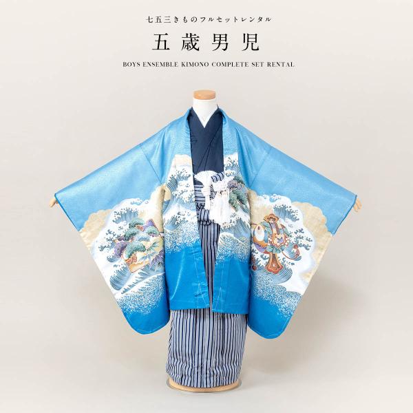 七五三 着物 レンタル 5歳 男の子 フルセット 袴セット 水色 ブルー 紺 鷹 宝船 小槌 波 色...