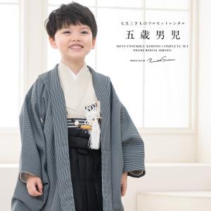 七五三 男の子 フルセット レンタル 5歳 衣装 着物 袴 アースカラー グレー系 灰色 生成り 黒 親子縞 花唐草 シンプル 創美苑