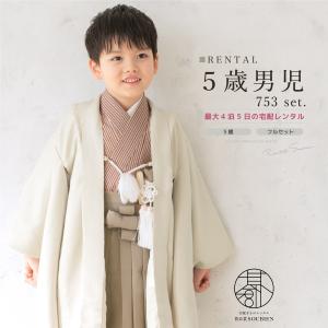 SOUBIEN（創美苑） 七五三 着物 レンタル 5歳 男の子 フルセット 袴
