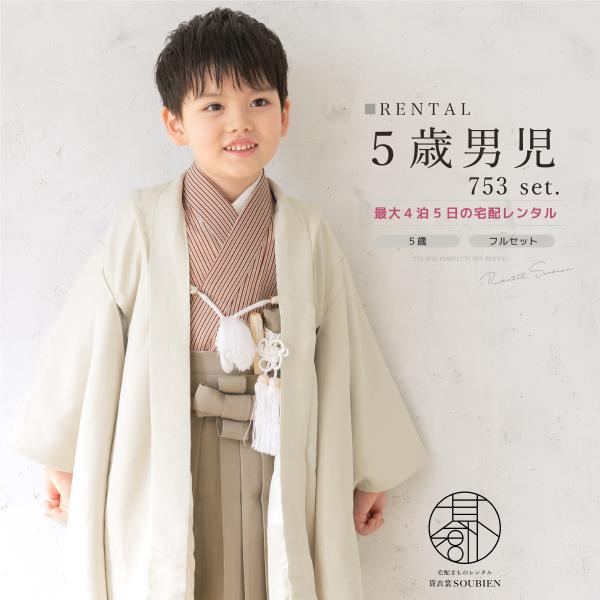 レンタル 七五三 着物 男の子 5歳 羽織袴 袴セット フルセット ベージュ 赤 茶色 縞 着物レン...