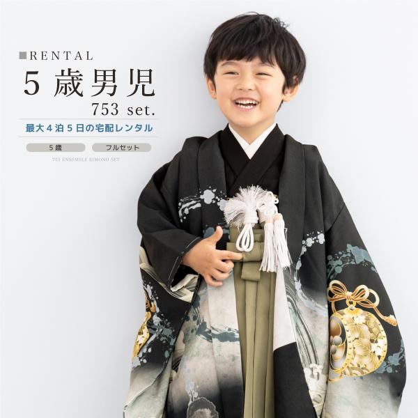 七五三 フルセット レンタル 5歳 衣装 着物 男の子 袴 黒 カーキ 船 波 軍配 鼓 小槌 創美...