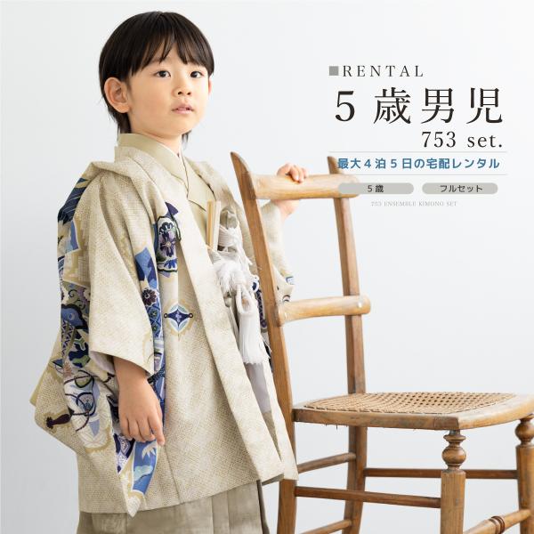 七五三 フルセット レンタル 5歳 衣装 着物 男の子 袴 鷹 束ね熨斗 ベージュ レトロ モダン ...