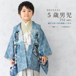 SOUBIEN 七五三 着物 レンタル 5歳 男の子 フルセット 袴セット