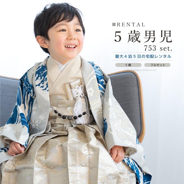 七五三 フルセット レンタル 5歳 着物 羽織 男の子 袴セット ベージュ ブルー 富岳浪裏  波 ...