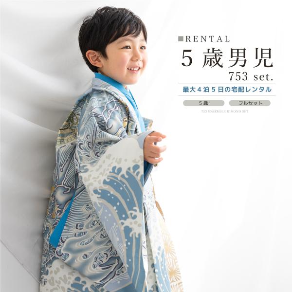 七五三 フルセット レンタル 5歳 着物 羽織 男の子 袴セット ブルー 白 金 龍 兜 レトロ モ...