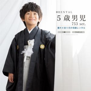 レンタル 七五三 着物 男の子 5歳 袴セット フルセット 菱 ブラック シルバー 着物レンタル 袴レンタル 五歳 袴 子供着物 男児 モダン 創美苑