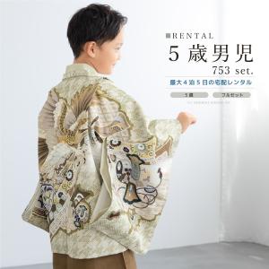 レンタル 七五三 着物 男の子 5歳 袴セット フルセット 鷹 束ね熨斗 鹿の子 竜王 ベージュ 茶色 着物レンタル 五歳 袴 子供着物 男児 モダン 創美苑｜きもの館 創美苑