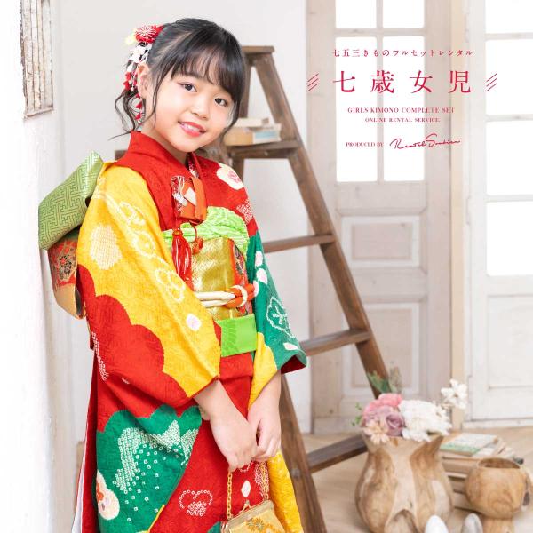 レンタル 七五三 レンタル 7歳 着物セット 女の子 フルセット 赤 レッド 緑 黄色 梅 松 雲 ...