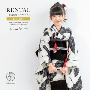 レンタル 七五三 レンタル 7歳 着物セット 女の子 フルセット ベージュ系 黒 鶴 きもの 和服 和装 女児 創美苑