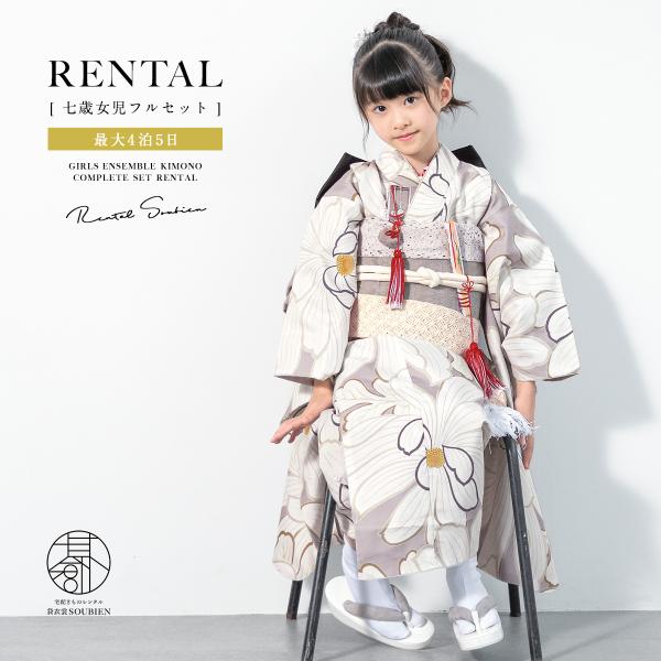 レンタル 七五三 レンタル 7歳 着物セット 女の子 フルセット ベージュ系 乱菊 きもの 和服 和...