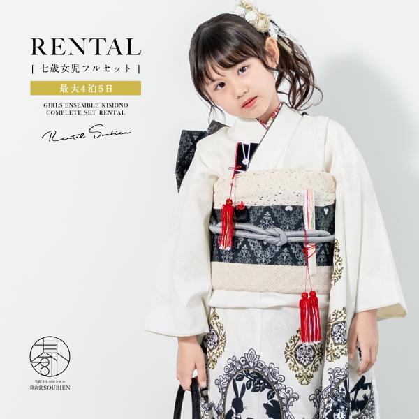 レンタル 七五三 レンタル 7歳 着物セット 女の子 フルセット クリーム系 アリス きもの 和服 ...