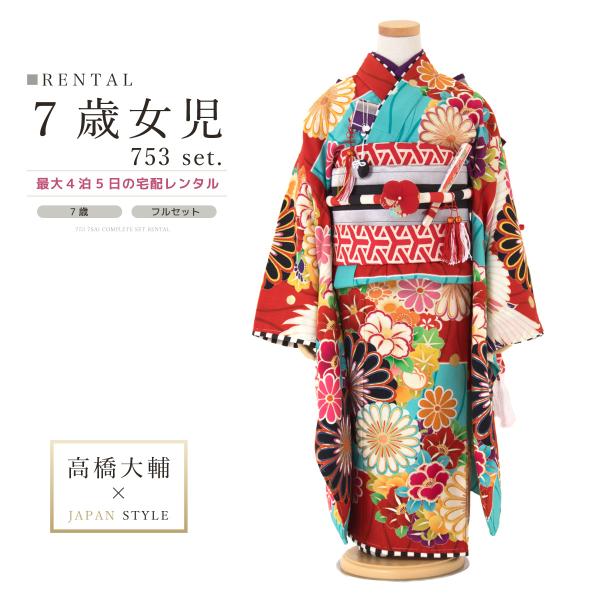 レンタル 七五三 レンタル 7歳 着物セット 女の子 フルセット 赤系 水色 花 菊 椿 鉄線 鶴 ...