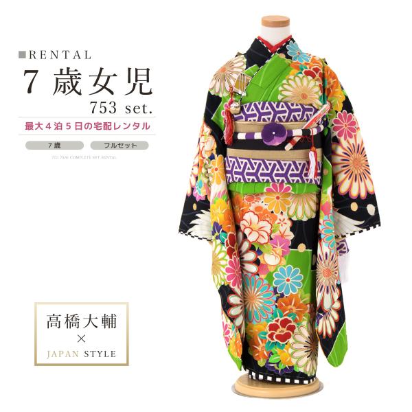 レンタル 七五三 レンタル 7歳 着物セット 女の子 フルセット 黒 黄緑色 花 菊 椿 鶴 湧水 ...