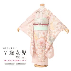 SOUBIEN（創美苑） レンタル 七五三 レンタル 7歳 着物セット 女の子