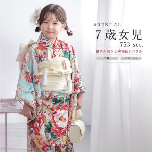 レンタル 七五三 レンタル 7歳 着物セット 女の子 フルセット レトロ モダン きもの 和服 和装 女児 水色 カラフル ピンク 花柄 創美苑