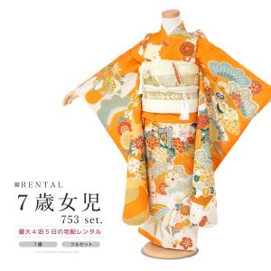 レンタル 七五三 レンタル 7歳 着物セット 女の子 フルセット 花車 地紙 牡丹 松竹梅 古典柄 オレンジ きもの 和服 和装 女児 創美苑