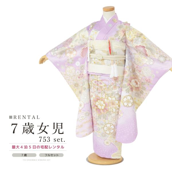 レンタル 七五三 レンタル 7歳 着物セット 女の子 フルセット 貝桶 牡丹 桜 雲取り 古典柄 紫...
