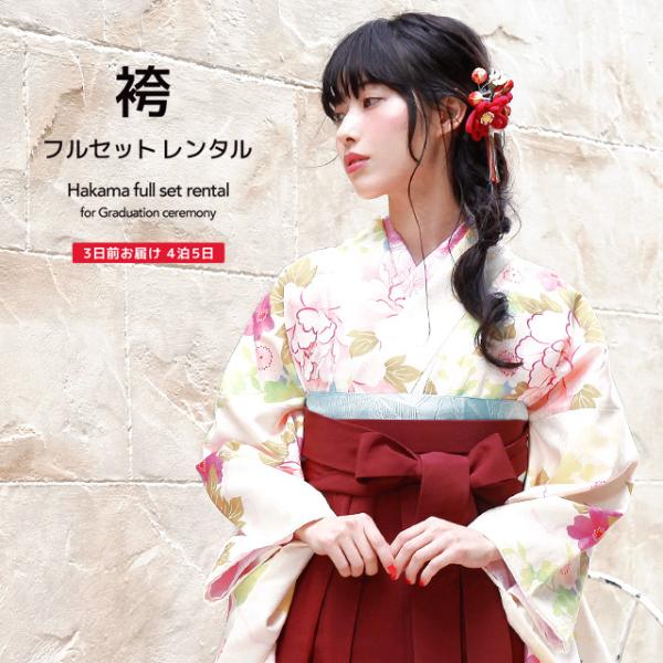 レンタル 卒業式 袴 フルセット 女性 袴セット 薄黄色 クリーム 濃い赤 レッド 臙脂 牡丹 桜 ...