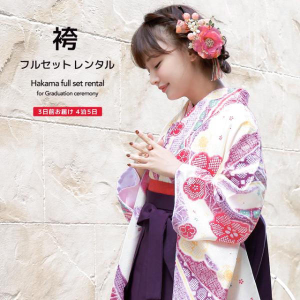 レンタル 卒業式 袴 フルセット 女性 袴セット 紫 パープル クリーム 紫 梅 花 鹿の子 小振袖...