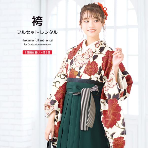 レンタル 卒業式 袴 フルセット 女性 袴セット アイボリー 白系 赤系 深緑 牡丹 花唐草 大正ロ...
