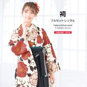 レンタル 卒業式 袴 フルセット 女性 袴セット アイボリー 白系 赤系 黒 牡丹 花唐草 大正ロマン ヒロミチナカノ 着物セット 大学 レディース 創美苑