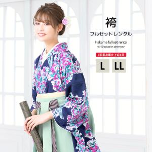 レンタル 卒業式 袴 女性 袴セット 紺 ネイビー 紫 薄緑 花束 重衿付き ジルスチュアート レトロ モダン 着物セット 和服 大学 レディース L LL 創美苑