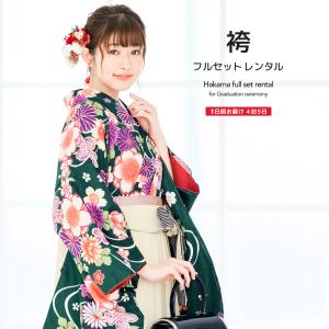 レンタル 卒業式 袴 女性 袴セット 深緑 グリ...の商品画像