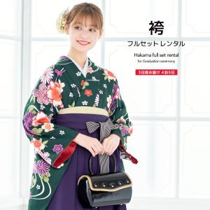レンタル 卒業式 袴 女性 袴セット 深緑 グリーン 紫 桜 菊 花 流水 鹿の子 ボヌールセゾン レトロ モダン 着物セット 和服 大学 レディース 創美苑
