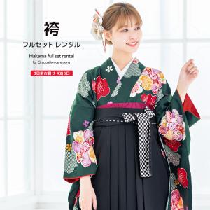 レンタル 卒業式 袴 女性 袴セット 深緑 黒 梅 うめ 花 ボヌールセゾン レトロ モダン 着物セット 和服 大学 レディース 創美苑