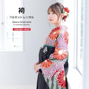 レンタル 卒業式 袴 女性 袴セット 濃緑 赤紫...の商品画像