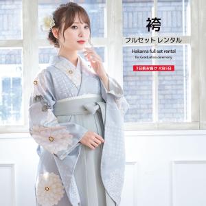 レンタル 卒業式 袴 女性 袴セット 水色 灰色 菊 花亀甲 菊菱 七宝 雪輪 花 ボヌールセゾン レトロ モダン 着物セット 和服 大学 レディース 創美苑