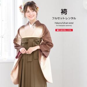 レンタル 卒業式 袴 女性 袴セット 茶色 ブラ...の商品画像