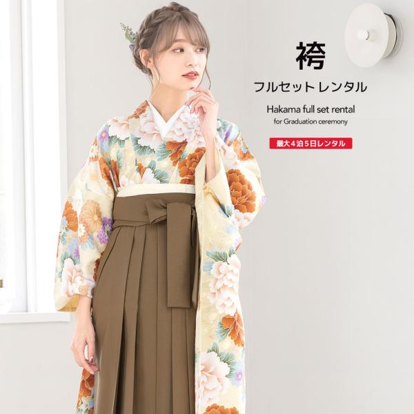 レンタル 卒業式 袴 女性 袴セット クリーム系 モカブラウン 牡丹 菊 花 忘れな草 振袖 レトロ...