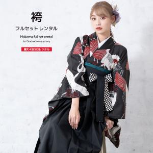 レンタル 卒業式 袴 女性 袴セット 黒 ブラック 赤 鶴 鳥 レトロ モダン 着物セット 和服 大学 レディース 創美苑