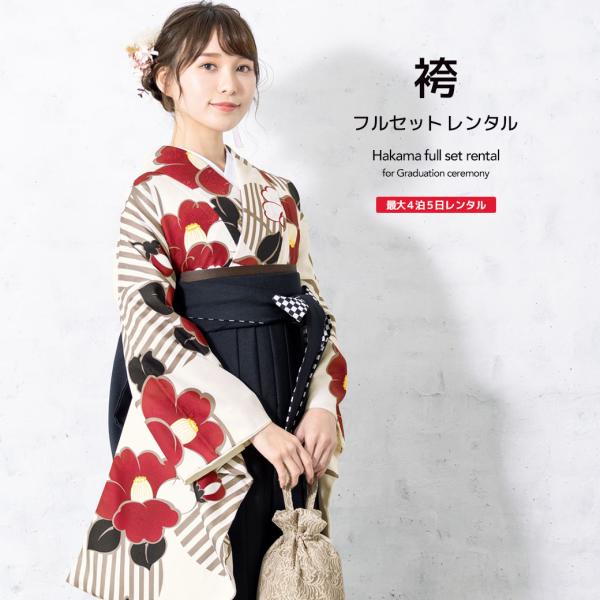 レンタル 卒業式 袴 女性 袴セット 白系 アイボリー 赤系 黒 縞 水玉 椿 レトロ モダン 着物...