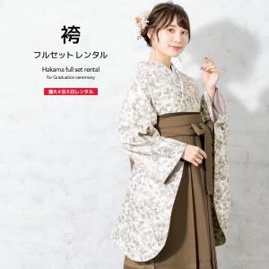 レンタル 卒業式 袴 女性 袴セット 白系 アイボリー 茶色 花唐草 レトロ モダン 着物セット 和服 大学 レディース 創美苑